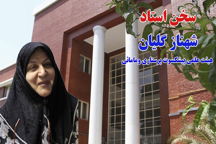 توصیه‌ شهناز گلیان در رابطه با تعهد حرفه ای